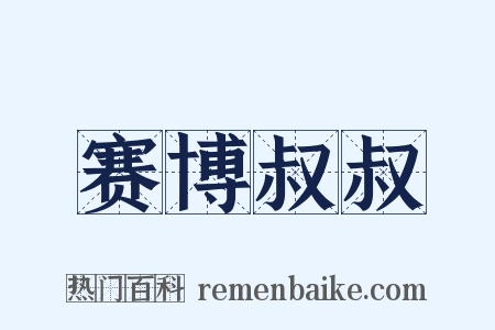 赛博叔叔是什么意思的图片